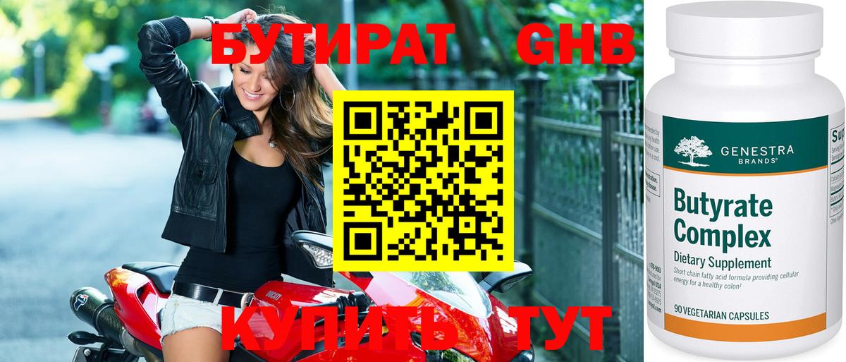 Семилуки  БУТИРАТ  Вход с VPN  Бутират бутандиол 