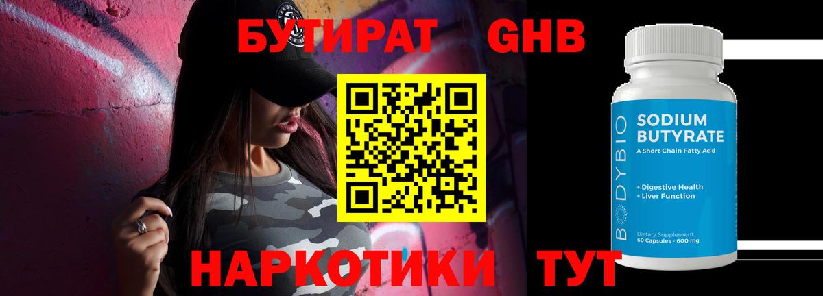БУТИРАТ жидкий экстази Семилуки