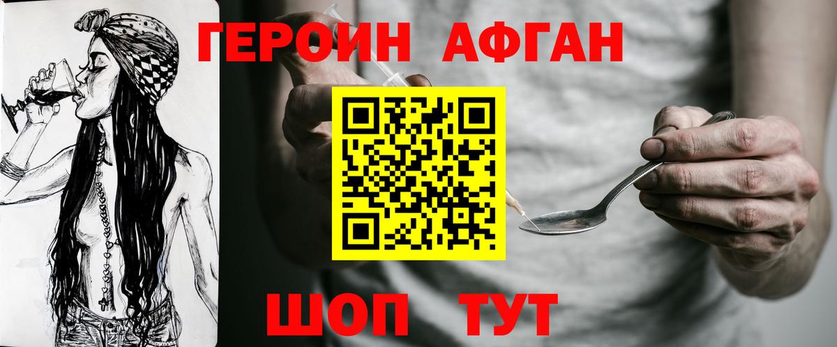 Героин Афган Семилуки